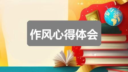 作文新奥彩最新资料全年诗句:作风心得体会(三篇)