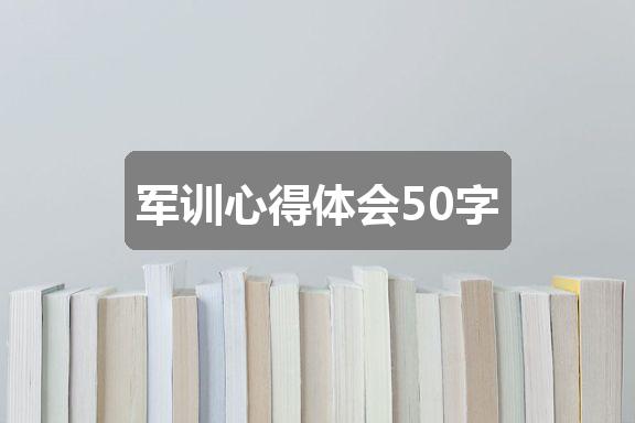 作文管家婆2024正版资料免费澳门:军训心得体会50字(精选四篇)