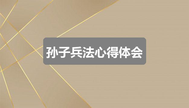 作文2024澳彩开奖记录查询表:孙子兵法心得体会(通用4篇)
