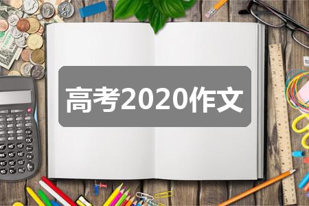 作文2024管家婆精准资料大全免费:高考2020作文(3篇)